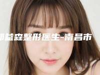 邵益森整形医生-南昌市邵益森医生脸消骨再上榜