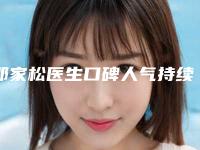 邵家松医生口碑人气持续飙升-桂林医学附属医院整形烧伤美容外科
