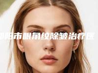 邵阳市眼角纹除皱治疗医院必看-邵阳市眼角纹除皱治疗整形医院