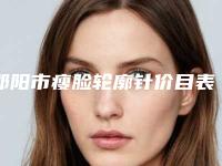 邵阳市瘦脸轮廓针价目表官方正规2025释出-邵阳市第一人民医院价格(费用)清单