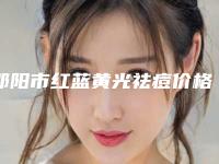 邵阳市红蓝黄光祛痘价格(价目)口碑好吗-邵阳市红蓝黄光祛痘医院费是多少