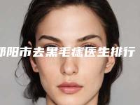 邵阳市去黑毛痣医生排行前十靠谱榜单公布-徐维东主任医师医生实力口碑都很强