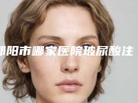 邵阳市哪家医院玻尿酸注射去眉间纹好(邵阳德美整形美容技术是个顶个的好)