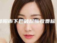 邵阳市下巴破尿酸收费标准全新，医生真人案例-邵阳市下巴破尿酸整形价格及适用人群