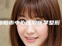 邵阳市中心医院医学整形美容中心阴道收紧做好吗评价反馈-附整形费用表明细