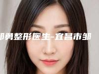 邹勇整形医生-宜昌市邹勇医生下颌骨旋转网友好评满满