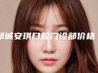 邹城安琪口腔门诊部价格(收费标准)超火出炉附半隐形矫正案例