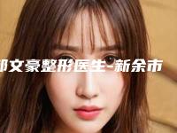 邹文豪整形医生-新余市邹文豪医生丰全脸术技术强中强对抗