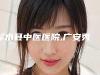 邻水县中医医院,广安秀媛堂医疗美容一较高下