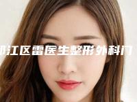 邗江区雷医生整形外科门诊部价格(价目)表新新版本出炉附激光治疗脸上痘坑案例