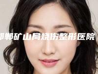 邯郸矿山局烧伤整形医院,邯郸悦美医疗美容口碑价格大PK
