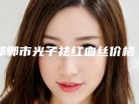邯郸市光子祛红血丝价格费用查询(8月-3月均价为：1842元)