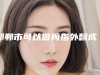 邯郸市可以做拇指外翻成人矫正的医院(邯郸市邯山区金煌后医疗美容门诊部个个是医美大咖)