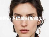 邯郸市下巴偏斜价格(价目)表2025版公开，速览(近6个月均价为：18416元)