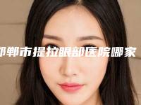邯郸市提拉眼部医院哪家口碑好-邯郸市维多利亚医疗美容门诊部助力变美