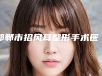 邯郸市招风耳整形手术医生实力上榜名单分享-邯郸市招风耳整形手术医生