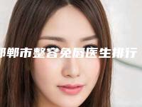 邯郸市整容兔唇医生排行TOP10全新表-梁娜医生谁能夺得榜前三