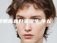 邯郸市袁好军医生,牛龙医生乔雅登填充苹果肌实力PK口碑擅长点这里