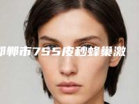 邯郸市755皮秒蜂巢激光医院排行前十位新版公布（德枝美整形外科上榜理由透明）