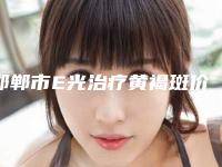 邯郸市E光治疗黄褐斑价格(价目)表2025硬核上线(E光治疗黄褐斑方法和价格介绍)