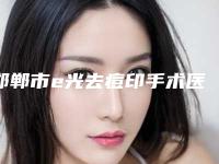 邯郸市e光去痘印手术医生上榜清单top10整理预约-王文玲医生实力派_放心选