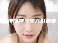 邯钢医院医学美容科磨骨去下颌角手术价钱多少
