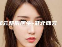 邱云整形医生-淮北邱云皮肤科诊所邱云医师在业内领先同行