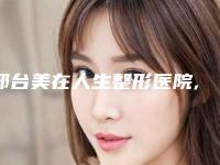 邢台美在人生整形医院,南宫仑垀各方技术和审美在线PK