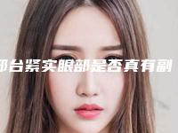 邢台紧实眼部是否真有副作用