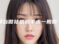 邢台做祛痘坑手术一般价位是多少的-邢台做祛痘坑手术整形费用需要贵不贵