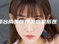 邢台尚美医疗美容整形医院,邢台雪肤医疗美容诊所口碑严选都是实力派