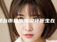 邢台市玻璃陶瓷牙医生在榜名单前十佳均是实力派-邢台市张绍然口腔医生