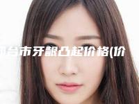 邢台市牙龈凸起价格(价目)表强势曝光-邢台市牙龈凸起价格