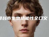 邢台市生物功能性全口义齿医院在榜名单前十佳哪个有名气（邢台桥东金健口腔诊所上榜你看好谁）