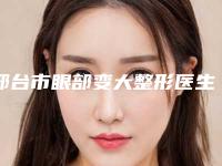 邢台市眼部变大整形医生排名榜前十强全新公布-曾焕焕医生专家能帮助到你