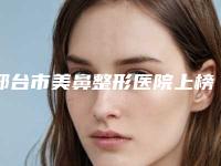 邢台市美鼻整形医院上榜清单十强口碑实力俱佳（邢台张瑞芬眼部医疗美容诊所前四口碑优异）