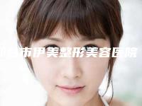 邢台市伊美整形美容医院,邢台伊美医疗美容门诊部你更中意哪一家