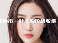 邢台市一针丰胸价格收费表_医生_擅长一览(近6个月均价为：31205元)