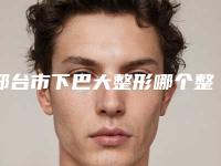 邢台市下巴大整形哪个整形医院好(邢台市人民医院烧伤整形美容科实力不凡值得选)