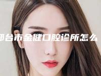 邢台市金健口腔诊所怎么样-费用表明细火热出炉