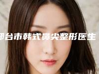 邢台市韩式鼻尖整形医生排行收藏榜单公开-樊秀淑医生业界好评