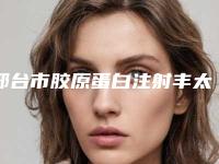 邢台市胶原蛋白注射丰太阳穴医生排行top10公开-陈誉华主任医生名单推送给你