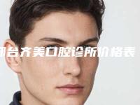 邢台齐美口腔诊所价格表(费用)2025超值优惠项目公布-附超薄3d牙贴面案例