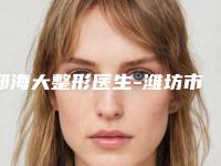 邢海大整形医生-潍坊市邢海大医生鼻息肉内窥镜微创手术前十详细点评