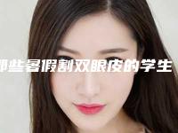 那些暑假割双眼皮的学生，开学后都怎么样了（暑假割双眼皮好吗）