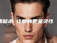 重睑术 让眼眸更显灵性（重睑术方法）