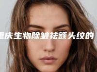 重庆生物除皱祛额头纹的伤害有哪些