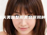 重庆美伽整形美容医院种植牙纯钛桥架整形短期内能有明显效果