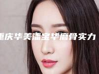 重庆华美潘宝华磨骨实力如何？出示价格表，快速get医生坐诊医院】