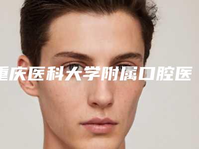 重庆医科大学附属口腔医疗医院价格表详细出炉-牙槽骨修整术5669-22318元